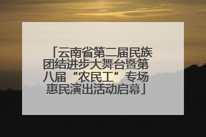 云南省第二届民族团结进步大舞台暨第八届“农民工”专场惠民演出活动启幕